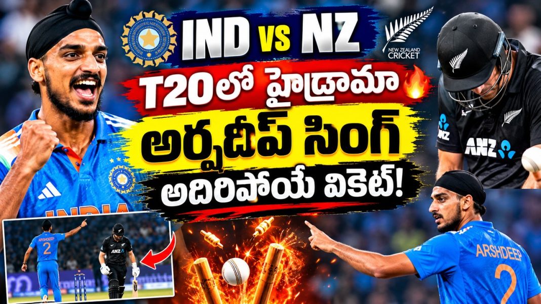 IND vs NZ టీ20లో హైడ్రామా 🔥 అర్ష్దీప్ సింగ్ అదిరిపోయే వికెట్! IND vs NZ టీ20లో హైడ్రామా 🔥 అర్ష్దీప్ సింగ్ అదిరిపోయే వికెట్!