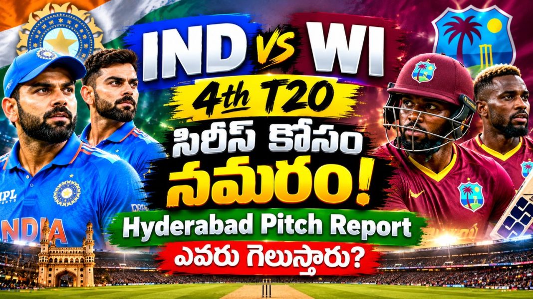 IND vs WI 4th T20: సిరీస్ కోసం సమరం! Hyderabad Pitch Report | ఎవరు గెలుస్తారు? IND vs WI 4th T20: సిరీస్ కోసం సమరం! Hyderabad Pitch Report | ఎవరు గెలుస్తారు?