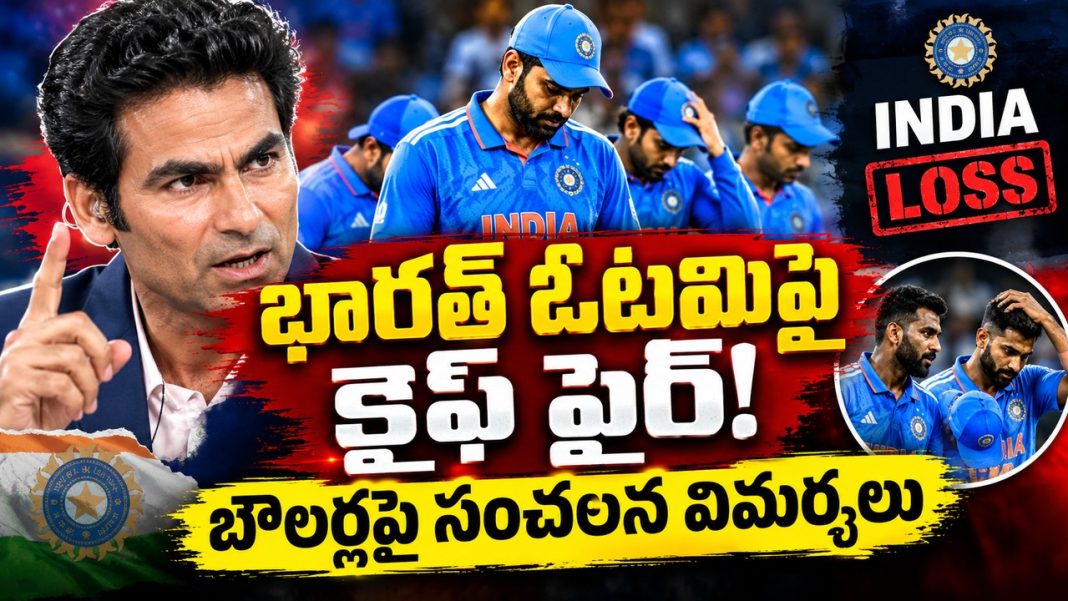 కైఫ్ మాస్ వార్నింగ్! భారత బౌలర్ల అసలు సమస్య బయటపడిందా? కైఫ్ మాస్ వార్నింగ్! భారత బౌలర్ల అసలు సమస్య బయటపడిందా?