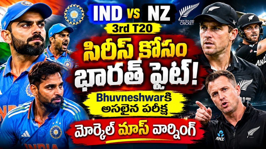 IND vs NZ 3rd T20: సిరీస్ కోసం భారత్ ఫైట్! Bhuvneshwarకి అసలైన పరీక్ష IND vs NZ 3rd T20: సిరీస్ కోసం భారత్ ఫైట్! Bhuvneshwarకి అసలైన పరీక్ష
