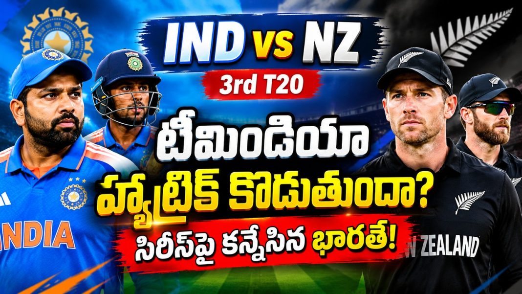 IND vs NZ 3rd T20: Team India హ్యాట్రిక్ కొడుతుందా? సిరీస్పై కన్నేసిన భారత్! IND vs NZ 3rd T20: Team India హ్యాట్రిక్ కొడుతుందా? సిరీస్పై కన్నేసిన భారత్!