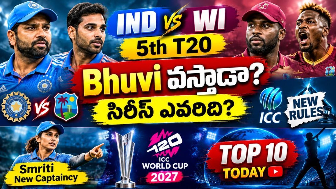 Ind vs WI 5th T20 | Bhuvi వస్తాడా? | సిరీస్ ఎవరిది? | ICC కొత్త రూల్స్ | Today Top10 Ind vs WI 5th T20 | Bhuvi వస్తాడా? | సిరీస్ ఎవరిది? | ICC కొత్త రూల్స్ | Today Top10