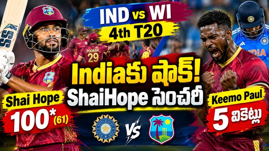 IND vs WI 4th T20: Indiaకు షాక్! ShaiHope సెంచరీ | Keemo Paul 5 వికెట్లు IND vs WI 4th T20: Indiaకు షాక్! ShaiHope సెంచరీ | Keemo Paul 5 వికెట్లు