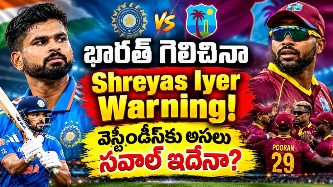భారత్ గెలిచినా Shreyas Iyer Warning! వెస్టిండీస్కు అసలు సవాల్ ఇదేనా? భారత్ గెలిచినా Shreyas Iyer Warning! వెస్టిండీస్కు అసలు సవాల్ ఇదేనా?