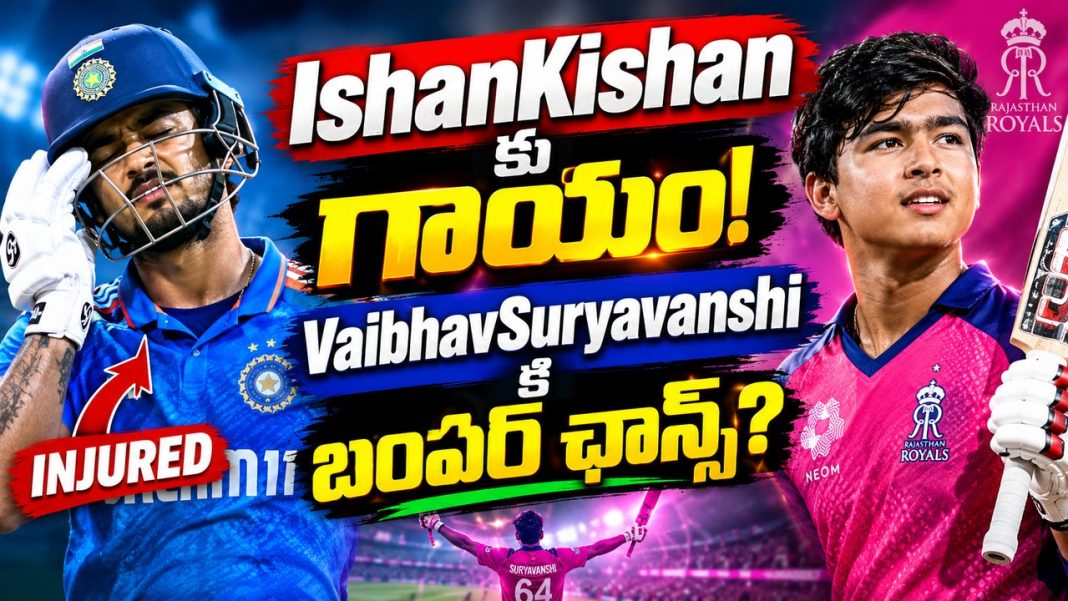 IshanKishanకు గాయం! VaibhavSuryavanshiకి బంపర్ ఛాన్స్? IshanKishanకు గాయం! VaibhavSuryavanshiకి బంపర్ ఛాన్స్?