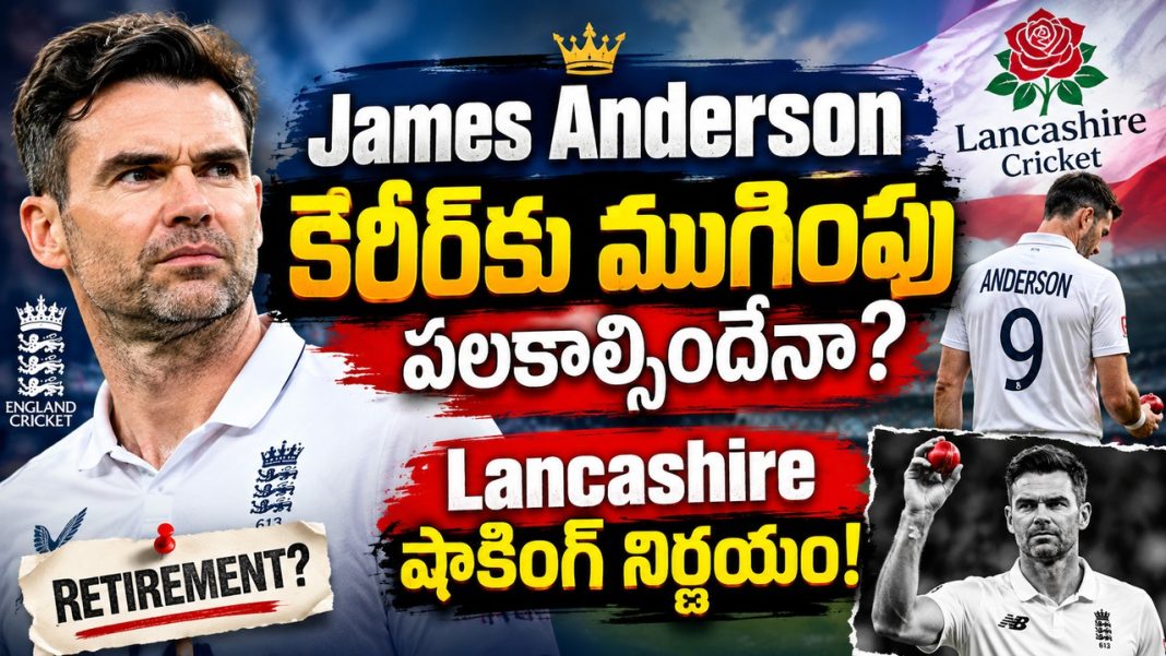 James Anderson కెరీర్కు ముగింపు పలకాల్సిందేనా? Lancashire షాకింగ్ నిర్ణయం! James Anderson కెరీర్కు ముగింపు పలకాల్సిందేనా? Lancashire షాకింగ్ నిర్ణయం!