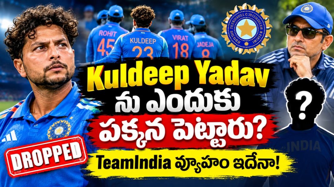 Kuldeep Yadavను ఎందుకు పక్కన పెట్టారు? TeamIndia వ్యూహం ఇదేనా! Kuldeep Yadavను ఎందుకు పక్కన పెట్టారు? TeamIndia వ్యూహం ఇదేనా!