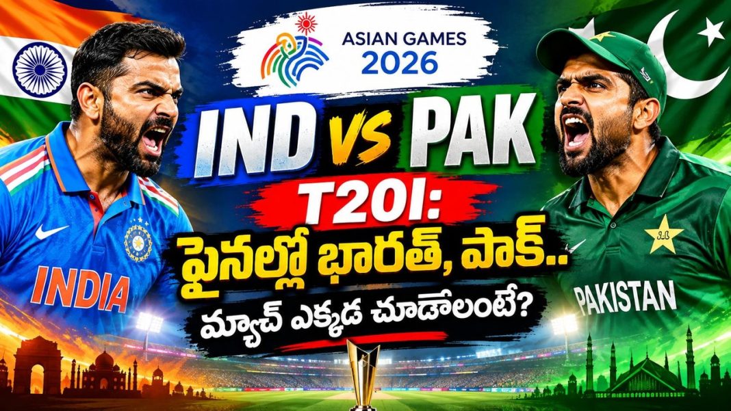 IND vs PAK T20I: ఫైనల్లో భారత్, పాక్.. మ్యాచ్ ఎక్కడ చూడాలంటే? IND vs PAK T20I: ఫైనల్లో భారత్, పాక్.. మ్యాచ్ ఎక్కడ చూడాలంటే?