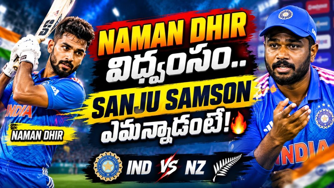 Naman Dhir విధ్వంసం.. Sanju Samson ఏమన్నాడంటే! 🔥 | IND vs NZ Naman Dhir విధ్వంసం.. Sanju Samson ఏమన్నాడంటే! 🔥 | IND vs NZ