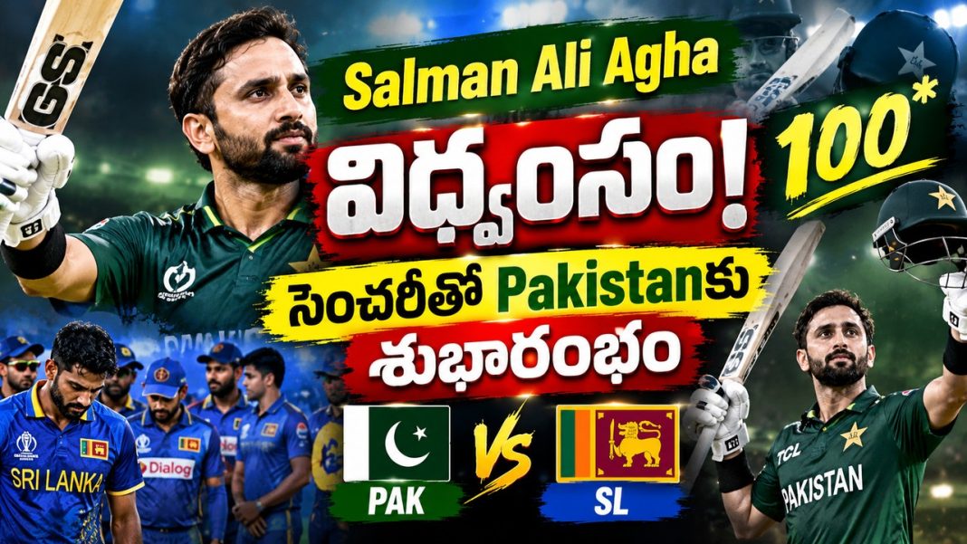 Salman Ali Agha విధ్వంసం! సెంచరీతో Pakistanకు శుభారంభం | PAK vs SL Salman Ali Agha విధ్వంసం! సెంచరీతో Pakistanకు శుభారంభం | PAK vs SL