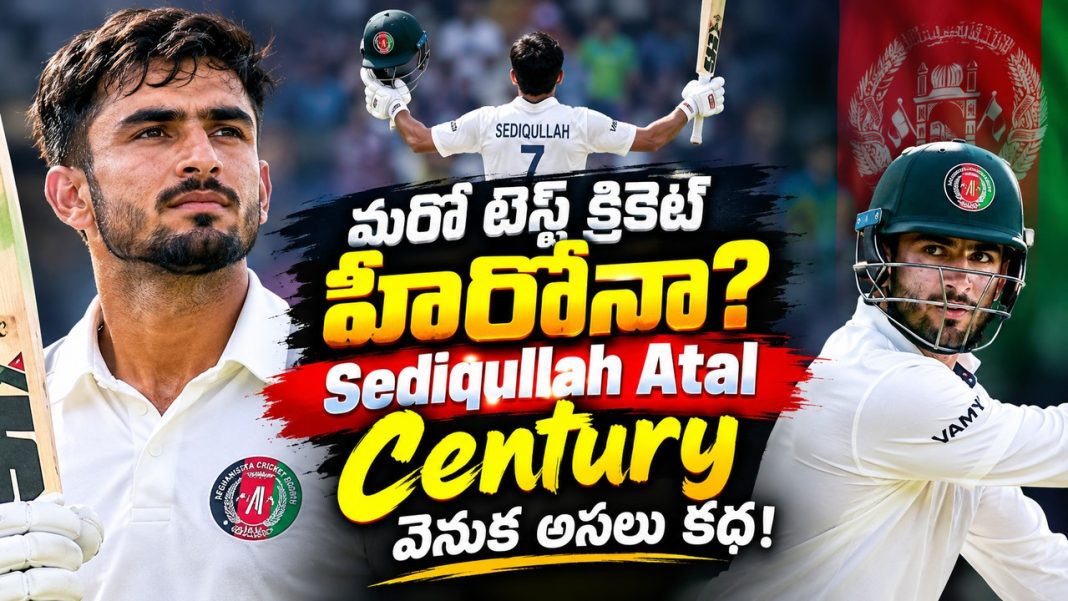 మరో టెస్ట్ క్రికెట్ హీరోనా? Sediqullah Atal Century వెనుక అసలు కథ! మరో టెస్ట్ క్రికెట్ హీరోనా? Sediqullah Atal Century వెనుక అసలు కథ!