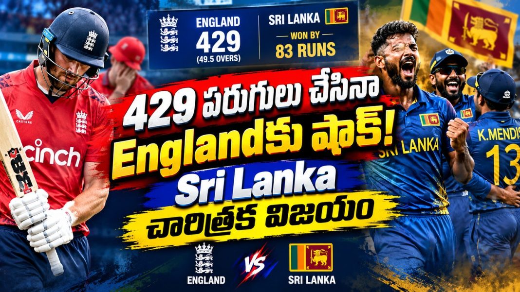 429 పరుగులు చేసినా Englandకు షాక్! Sri Lanka చారిత్రక విజయం 429 పరుగులు చేసినా Englandకు షాక్! Sri Lanka చారిత్రక విజయం