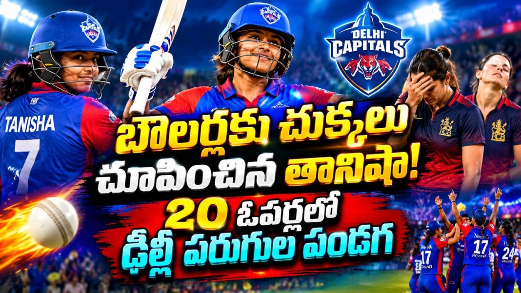 బౌలర్లకు చుక్కలు చూపించిన తానిషా! 20 ఓవర్లలో ఢిల్లీ పరుగుల పండగ బౌలర్లకు చుక్కలు చూపించిన తానిషా! 20 ఓవర్లలో ఢిల్లీ పరుగుల పండగ
