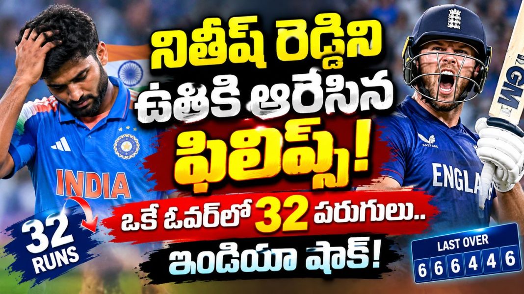 నితీష్ రెడ్డిని ఉతికి ఆరేసిన ఫిలిప్స్! ఒకే ఓవర్లో 32 పరుగులు.. ఇండియా షాక్! నితీష్ రెడ్డిని ఉతికి ఆరేసిన ఫిలిప్స్! ఒకే ఓవర్లో 32 పరుగులు.. ఇండియా షాక్!
