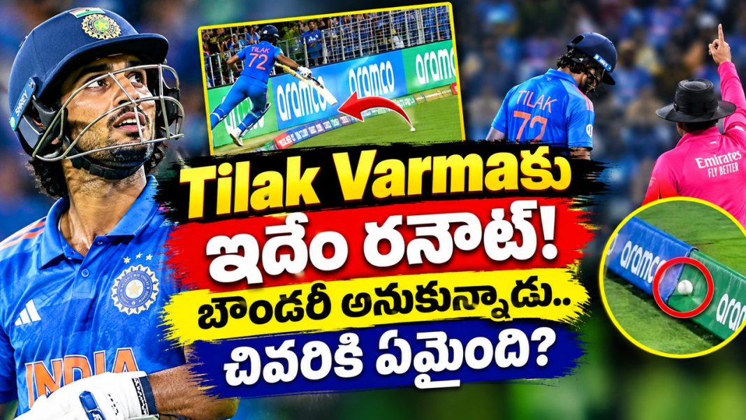 Tilak Varmaకు ఇదేం రనౌట్! బౌండరీ అనుకున్నాడు.. చివరికి ఏమైంది? Tilak Varmaకు ఇదేం రనౌట్! బౌండరీ అనుకున్నాడు.. చివరికి ఏమైంది?