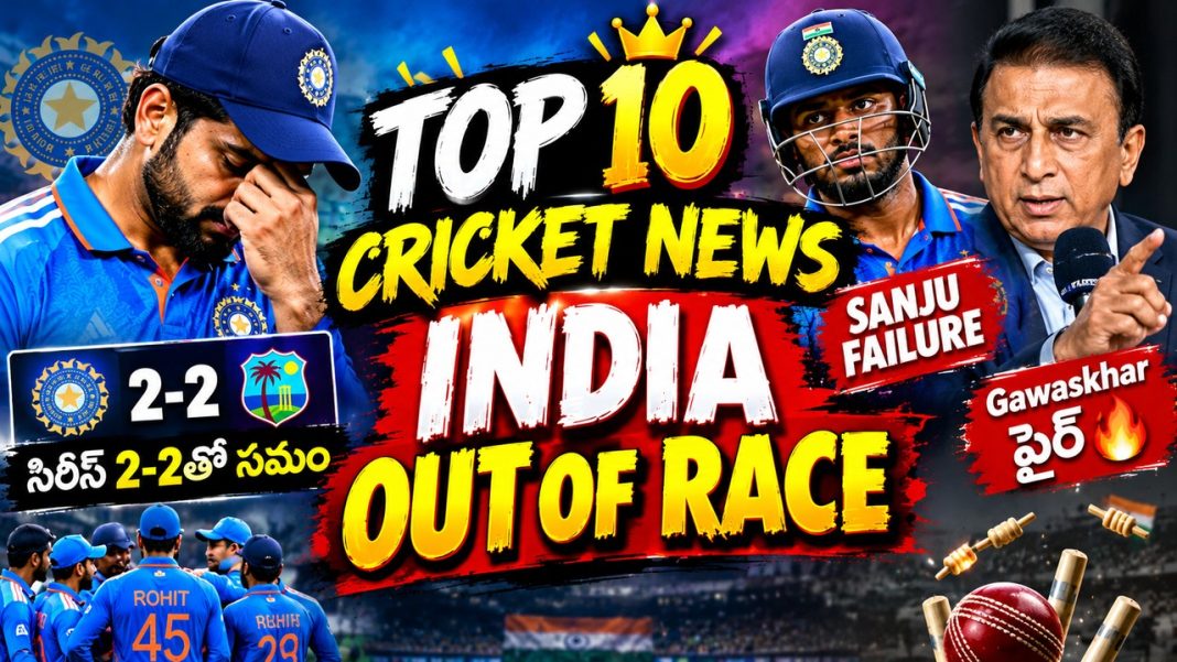 India outof race | Sanju Failure | సిరీస్ 2-2తో సమం | Gawaskhar ఫైర్| Top 10 Cricket News India outof race | Sanju Failure | సిరీస్ 2-2తో సమం | Gawaskhar ఫైర్| Top 10 Cricket News