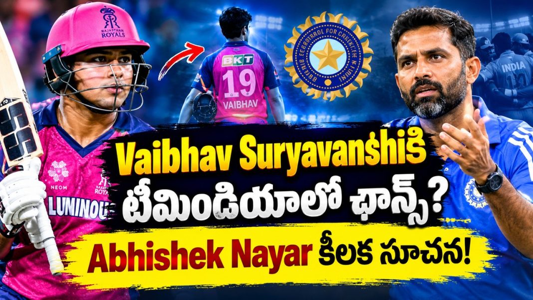 Vaibhav Suryavanshiకి టీమిండియాలో ఛాన్స్? Abhishek Nayar కీలక సూచన! Vaibhav Suryavanshiకి టీమిండియాలో ఛాన్స్? Abhishek Nayar కీలక సూచన!
