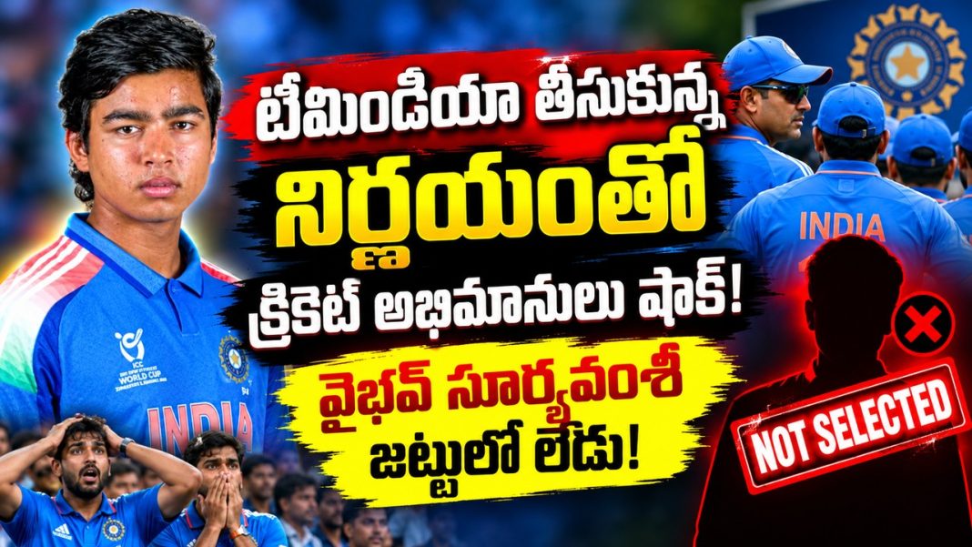 టీమిండియా తీసుకున్న నిర్ణయంతో క్రికెట్ అభిమానులు షాక్! వైభవ్ సూర్యవంశీ జట్టులో లేడు! టీమిండియా తీసుకున్న నిర్ణయంతో క్రికెట్ అభిమానులు షాక్! వైభవ్ సూర్యవంశీ జట్టులో లేడు!
